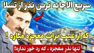 نذر معجزه |با این نذر سحر آسا بمباران معجزه کائنات‌ خدارو به چشم میبینی!تسلا:فقط 1بار امتحان کن