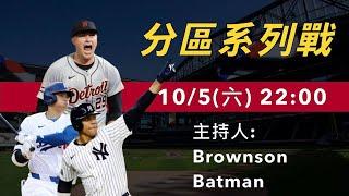 【生啤直播】2024 MLB 季後賽 ｜分區系列戰閒聊｜生啤C五度