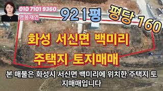 [119]  화성시 서신면 백미리 주택지 토지매매  성화공인중개사사무소 010-7101-9360