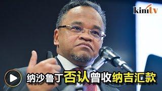 纳沙鲁丁全盘否认拉菲兹指控 “拉菲兹污蔑我及伊党”