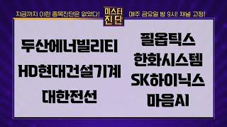 두산에너빌리티/HD현대건설기계/대한전선/필옵틱스/한화시스템/SK하이닉스/마음AI_종목 진단 [이종복 전문가_미스터 진단 1부]