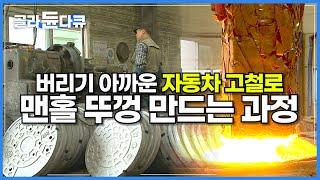 질 좋아 버리기 아까운 고가의 200kg 압축 고철 가져다 맨홀 뚜껑을 만드는 쇳물 주조 공장│자동차 고철로 맨홀 뚜껑 만드는 과정│고철의 재활용│극한직업│#골라듄다큐