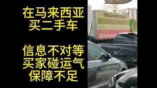 在马来西亚买二手车，信息不对等，买家碰运气，保障不足