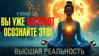 ॐ Как Осознать Свою Высшую Реальность | Учение GM | АДВАЙТА | АБСОЛЮТ