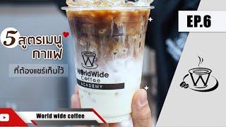 5 สูตรกาแฟ ชงง่าย อร่อยเองได้ ทำขายก็รวย!! l Easy Coffee EP.6