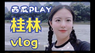 旅游VLOG | 桂林参加西瓜play | 疯狂炫美食 | 结交新朋友#vlog