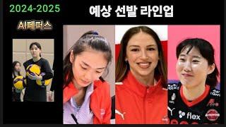 [여자배구] 2024-2025 AI페퍼스 예상 선발 라인업...