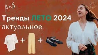 Тренды лета 2024 с ссылками на товары