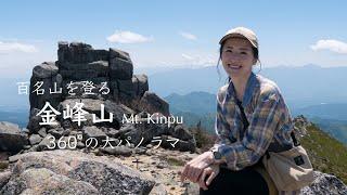 [ Mountains of Japan] 360 ° panoramic view, day trip solo hike to Mt. Kinpu  in fine weather