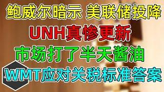 美股 鲍威尔暗示，美联储投降！SOXX、TSLA、NVDA、AMD、META、AMZN等权重走势！WMT应对关税标准答案！UNH真惨更新！