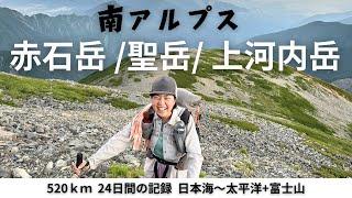 【520ｋｍ全アルプス縦断登山】南アルプスを歩き切る！赤石岳、聖岳、上河内岳8/2-8/4の記録