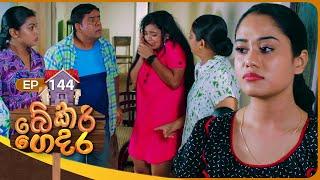 Bekari Gedara (බේකරි ගෙදර) | Episode 144 | 28th December 2024