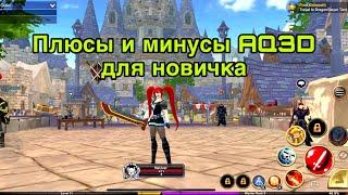 Достоинства и недостатки AQ3D для новичков. Adventure quest 3D - обзор