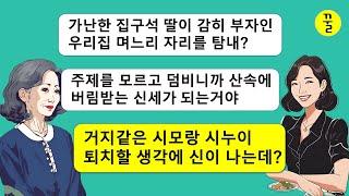 내가 부동산 부잣집 딸인줄도 모르고 지 아들이랑 어울리지 않는다고 산에 홀로 남겨두고 도망가 버린 시모와 시누이,내 덕에 숨 쉬고 산 인간들이 감히 날 건드려?