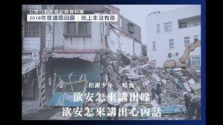 「地上本沒有路」 2018新聞回顧—公民行動影音紀錄資料庫