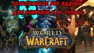 ОБЯЗАТЕЛЬНЫЕ PvP АДДОНЫ В ЛЮБОЕ ВРЕМЯ ГОДА И ПАТЧА