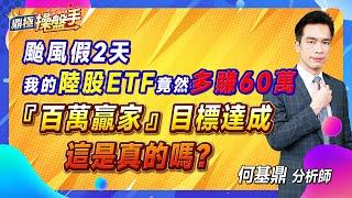 2024.10.03【颱風假2天，我的陸股ETF竟然多賺60萬『百萬贏家』目標達成～這是真的嗎？】#鼎極操盤手 何基鼎分析師