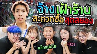 จ้างเฝ้าร้านสะดวกซื้อหลังเที่ยงคืน!! SPD x แจ็กแปบโฮ x เอวา (กะดึก Ep.7)