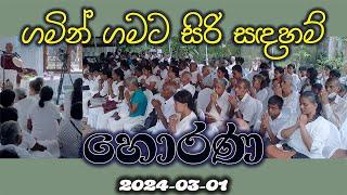 හොරණ සිරිසද්ධම්ම දේශනාව (2024-03-01) | ගමින් ගමට | Siri Saddharmaya