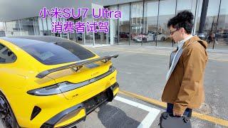 准车主试驾小米SU7 Ultra体验，纯净版。【MickeyworksTV】