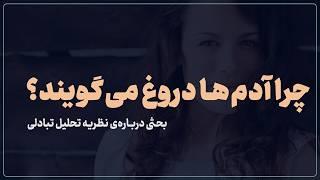 چرا آدم‌ها در روابط صمیمی دروغ می‌گویند؟ و فریبکاری می‌کنند؟ | روانشناسی بین فردی