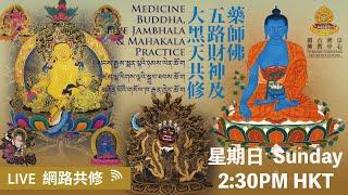 【#藥師佛｜#五路財神｜#大黑天法會】 【Medicine Buddha｜Five Jambhala ｜Mahakala Practice】21-4-2024 【药师佛｜五路财神｜大黑天法会】