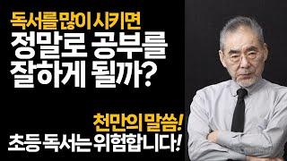 독서는 무조건 좋은 것이 아닙니다. 공부를 방해하는 독서도 있습니다. 동화책과 스토리북은 위험합니다. 수재를 만드는 독서는 따로 있습니다!