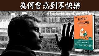 3種不同的人生狀態:為何會感到不快樂 | 心理學暢銷書《蛤蟆先生去看心理師》解讀