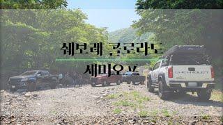 쉐보레 콜로라도 세미오프