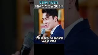 장민호를 놀라게 한