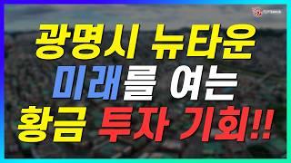 이 기회를 놓치면 평생 후회! 광명 뉴타운, 왜 지금 투자해야 할까?_경기도 광명시 뉴타운_지역브리핑_137기 A조_김옥희 대표_네오비동서남북