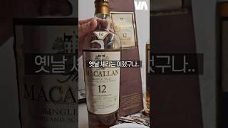 창고에 처박혀있던 유물.. 구형 맥캘란 셰리의 맛은?