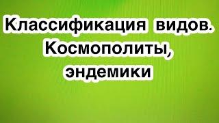 классификация видов. Космополиты, эндемики