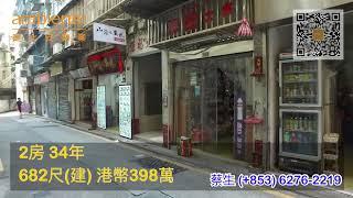 《澳門睇樓》2 Bedroom Walk-Up in Central Macau