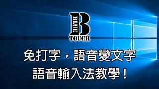 【加嵐】(電腦教學) 免打字, 語音變文字 , 語音輸入法教學 !