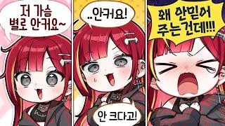 안 크다고!! 왜 안 믿어주는 건데 ㅠㅠ [리제 핫클립]
