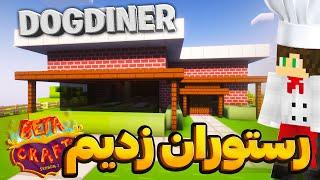 توی بتاکرفت رستوران زدیم و یک عالمه غذا فروختیم 