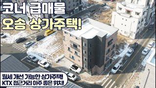 청주 오송 상가주택! 저렴한 급매물! 오송 실속 수익형 부동산!