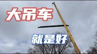 自建房的狭小工地吊车如何工作？How does a crane work on the small lot of custom build project?