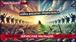 Война внезапно прекратилась