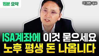 폭락이 오든말든 그냥 ISA 계좌에 이것 사두고 맘편히 묻어두세요. 노후 평생 돈 나옵니다 | 마경환 대표 15분 요약