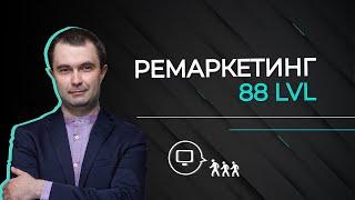 Продвинутый ремаркетинг на Facebook Ads | Advanced Remarketing | Маркетинг в Facebook