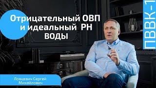 Как влияет вода с отрицательным ОВП и идеальным PH на здоровье? Способ подготовки питьевой воды