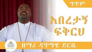 Aberetagn Fikirh - Zemari Dagmawi Derbe | አበረታኝ  (Lyrics)