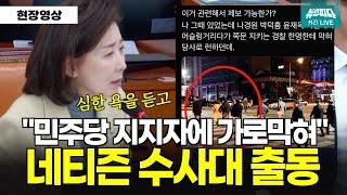 [화제의 장면] 민주당 지지자에 막혀 국회 못 가... 바로 등장한 네티즌수사대