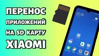 Как перенести приложения на карту памяти на Xiaomi или Redmi: используем SD-карту