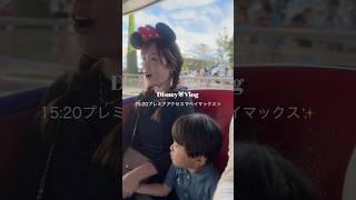 ディズニーVlog#ディズニー #子連れディズニー #男の子ママ