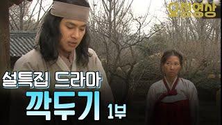 요청영상 설특집 드라마 깍두기 1부 KBS 방송(2004.1.23)