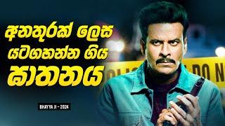 අනතුරක් විදියට යට ගහන්න ගිය ඝාතනය| Movie Sinhala Explanation | Baiscope tv