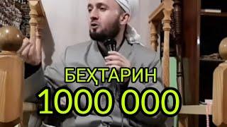 РУЗЕ МЕШАВАД УМРИ МО БА ПОЁН МЕРАСАД Домулло Абдулкодир